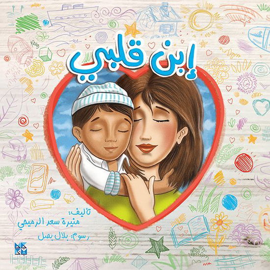 Cover for Muneera Saad Al-Romaihi · Child of My Heart (Hardcover Book) (2020)