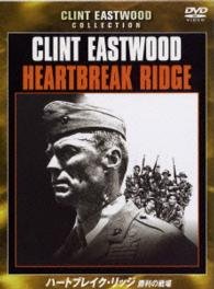 Cover for Clint Eastwood · Heartbreak Ridge &lt;limited&gt; (MDVD) [Japan Import edition] (2015)