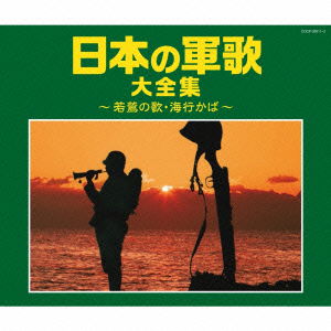 Cover for (National Anthem / Martial M · Nihon No Gunka Dai Zenshuu-wakasagi No Uta.umi Yukaba- (CD) [Japan Import edition] (2015)