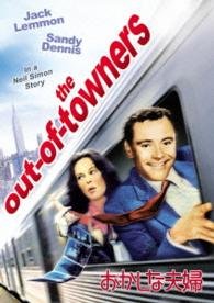 Cover for Jack Lemmon · The Out-of-towners (MDVD) [Japan Import edition] (2015)