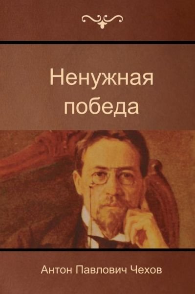 Cover for Anton Pavlovich Chekhov · The Unnecessary Victory (Pocketbok) [Russian edition] (2014)