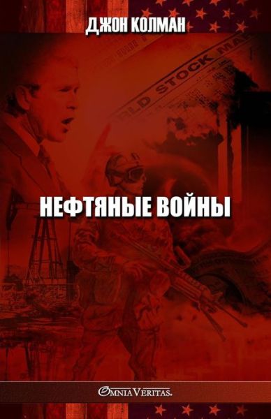 &#1053; &#1077; &#1092; &#1090; &#1103; &#1085; &#1099; &#1077; &#1074; &#1086; &#1081; &#1085; &#1099; - &#1044; &#1078; &#1086; &#1085; &#1050; &#1086; &#1091; &#1083; &#1084; &#1072; &#1085; - Books - Omnia Veritas Limited - 9781805400127 - November 6, 2022