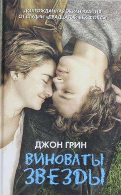 Cover for John Green · Vinovaty Zvezdy / The Fault in Our Stars (Hardcover Book) (2016)