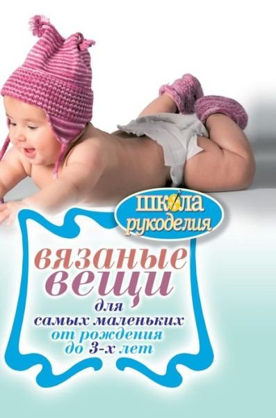 Knitwear for Children. from Birth to 3 Years - E Kaminskaya - Books - Book on Demand Ltd. - 9785519581127 - February 1, 2018