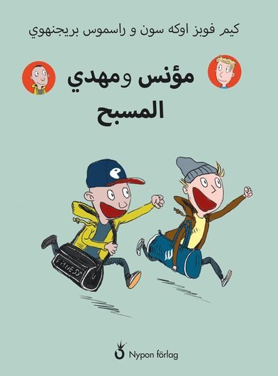 Cover for Kim Fupz Aakeson · Måns och Mahdi: Måns och Mahdi på simhallen (arabisk) (Bound Book) (2019)