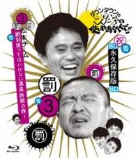 Downtown No Gaki No Tsukai Ya Arahende!! -blu-ray Series 3- Matsumoto Te - Downtown - Musikk - YOSHIMOTO MUSIC CO. - 4571487557128 - 4. mars 2015