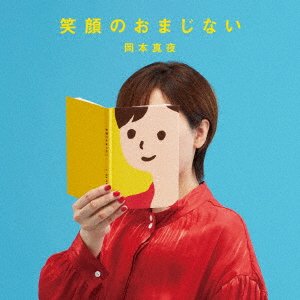 Cover for Okamoto Mayo · Egao No Omajinai (CD) [Japan Import edition] (2019)