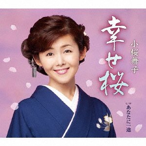 Cover for Maiko Kozakura · Shiawase Zakura (CD) [Japan Import edition] (2021)