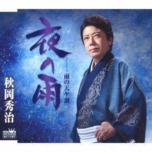 Cover for Shuji Akioka · Yoru No Ame / Ame No Amagase (CD) [Japan Import edition] (2019)