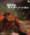 Cover for Hongo Kojiro · Gammera vs Barugon (MBD) [Japan Import edition] (2009)