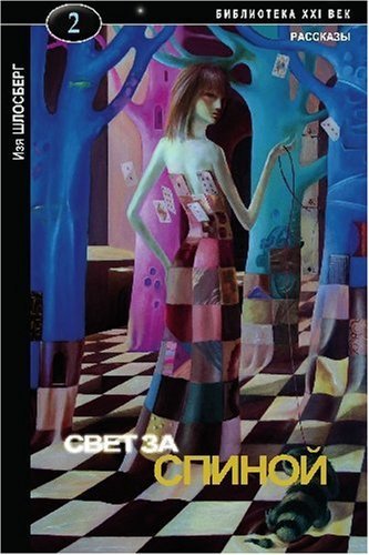 Cover for Izya Shlosberg · Light on the Back (Paperback Bog) [Russian edition] (2009)