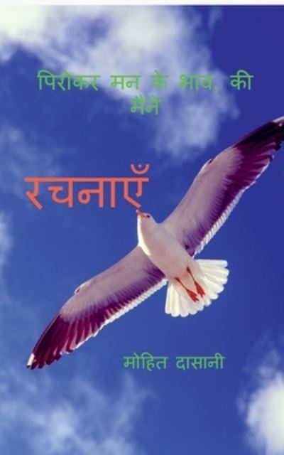 Cover for Mohit Dasani · Rachanay / &amp;#2352; &amp;#2330; &amp;#2344; &amp;#2366; &amp;#2319; &amp;#2305; (Book) (2021)