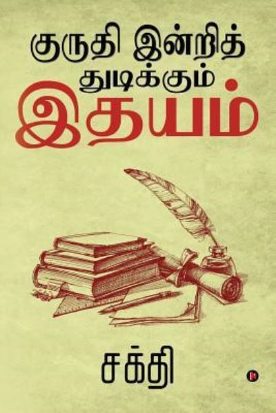 Cover for Sakthi · Kuruthi Indri Thudikkum Ithayam (Paperback Book) (2018)