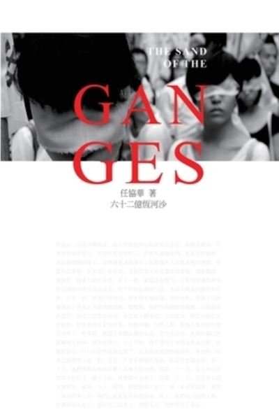 &#20845; &#21313; &#20108; &#20740; &#24646; &#27827; &#27801; : The Sand of The Ganges - Xiehua Ren - Books - Ehgbooks - 9781647847128 - April 1, 2016
