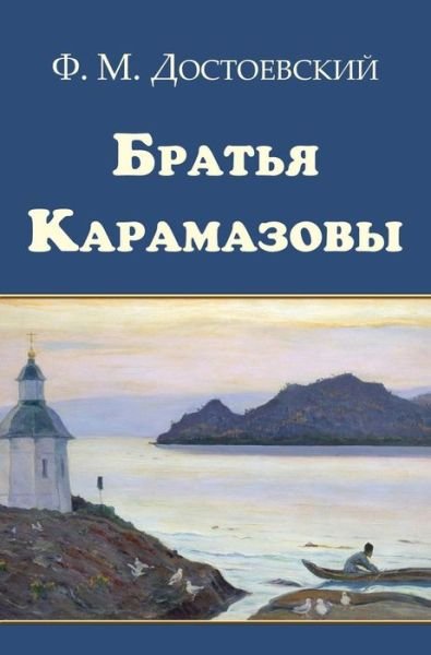 Cover for Fyodor M Dostoevsky · Bratya Karamazovy - the Brothers Karamazov (Hardcover Book) [Russian edition] (2015)