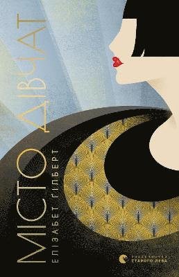 Cover for Elizabeth Gilbert · City of Girls (City of Girls) - Fiction (Innbunden bok) (2019)