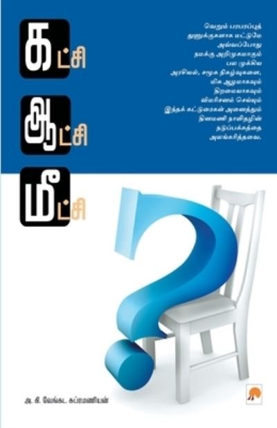 Cover for A.K. Venkata Subramanian · Katchi Aatchi Meetchi (Taschenbuch) (2007)