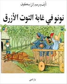 Cover for Elsa Beskow · Puttes äventyr i blåbärsskogen (arabiska) (Gebundesens Buch) (2005)