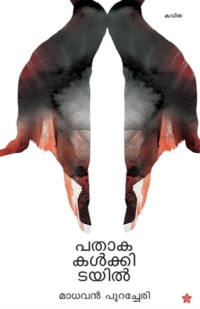 Cover for Madhavan Puracheri · Pathakakalkidayil (Paperback Book) (2019)