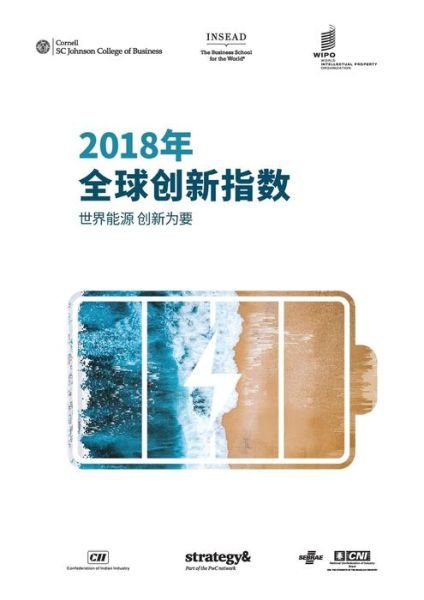 Cover for The Global Innovation Index 2018 (Chinese edition): Energizing the World with Innovation (Paperback Book) (2018)