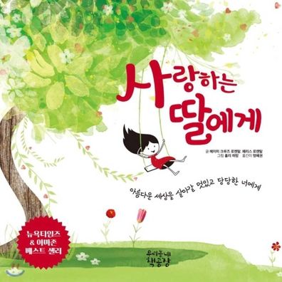 Dear Girl - Amy Krouse Rosenthal - Books - Wuri Dongnae Chaig Gongjang - 9791187304128 - July 15, 2019