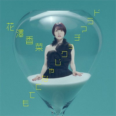 Cover for Hanazawa Kana · Not As Dramatic As... (CD) [Japan Import edition] (2023)