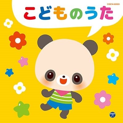 Cover for (Nursery Rhymes / School Son · Kodomo No Uta (CD) [Japan Import edition] (2019)