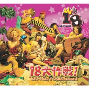 Cover for 18 · 18 Dai Sakusen! (CD) [Japan Import edition] (2012)