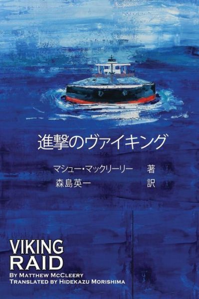 Cover for Matthew McCleery · Viking Raid : Japanese Edition (Paperback Book) (2018)