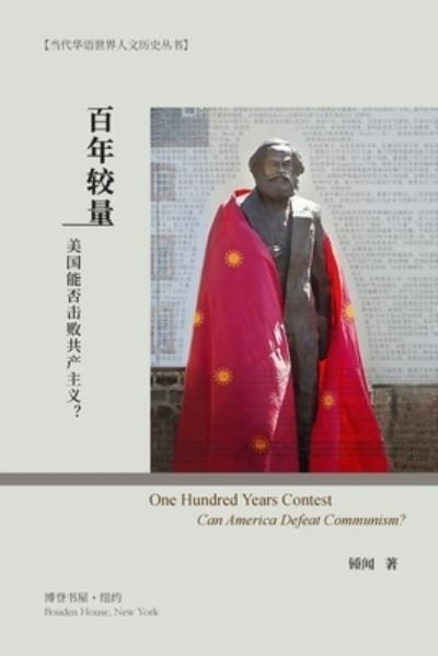 Cover for &amp;#38202; &amp;#38395; &amp;#33879; · &amp;#30334; &amp;#24180; &amp;#36739; &amp;#37327; &amp;#65306; &amp;#32654; &amp;#22269; &amp;#33021; &amp;#21542; &amp;#20987; &amp;#36133; &amp;#20849; &amp;#20135; &amp;#20027; &amp;#20041; &amp;#65311; : One Hundred Years Contest&amp;#65306; Can America Defeat Communism? (Paperback Book) (2024)