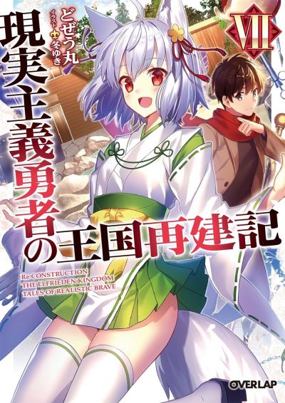 Cover for Dojyomaru · How a Realist Hero Rebuilt the Kingdom (Light Novel) Vol. 7 - How a Realist Hero Rebuilt the Kingdom (Light Novel) (Pocketbok) (2020)