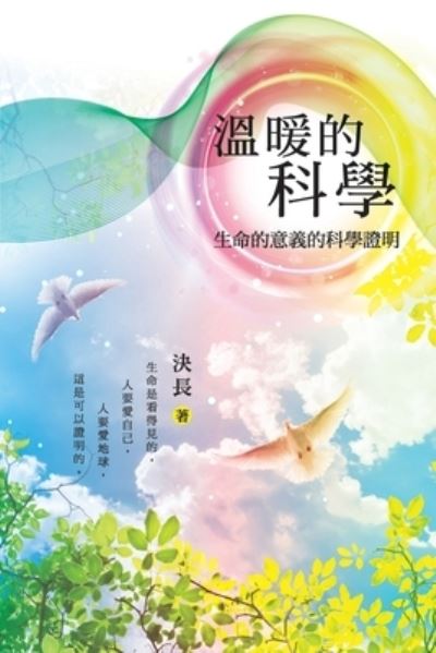 Cover for Jue Chang · &amp;#28331; &amp;#26262; &amp;#30340; &amp;#31185; &amp;#23416; &amp;#65306; &amp;#29983; &amp;#21629; &amp;#30340; &amp;#24847; &amp;#32681; &amp;#30340; &amp;#31185; &amp;#23416; &amp;#35657; &amp;#26126; : Warm Science: Scientific Proof of the Meaning of Life (Pocketbok) [Chinese edition] (2020)