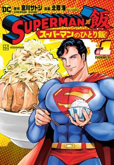 Cover for Satoshi Miyagawa · Superman vs. Meshi Vol. 1 (Paperback Book) (2023)