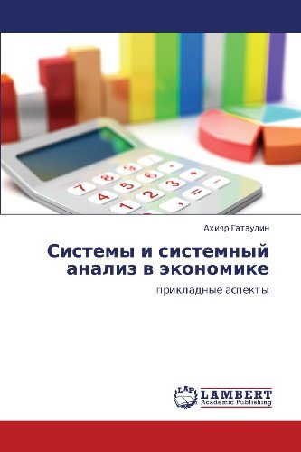 Cover for Akhiyar Gataulin · Sistemy I Sistemnyy Analiz V Ekonomike: Prikladnye Aspekty (Pocketbok) [Russian edition] (2012)