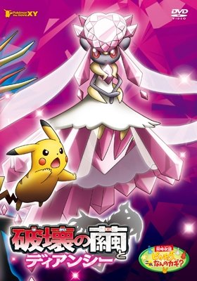 Cover for (Kids) · Gekijou Ban Pocket Monster Xy Hakai No Mayu to Diancie (MDVD) [Japan Import edition] (2014)