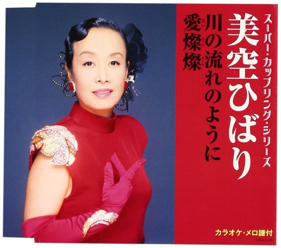 Cover for Hibari Misora · Kawa No Nagare No You Ni/ai Sansan (CD) [Japan Import edition] (2016)