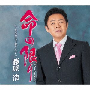 Cover for Hiroshi Fujiwara · Inochi No Kagiri / Gakusei Jidai Wo Kiki Nagara (CD) [Japan Import edition] (2021)