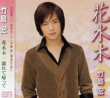 Cover for Takeshima Hiroshi · Hanamizuki / Nure Te Kaette (CD) [Japan Import edition] (2007)