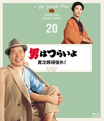 Cover for Atsumi Kiyoshi · Otoko Ha Tsuraiyo Torajirou Ganbare! 4k Digital Shuufuku Ban (MBD) [Japan Import edition] (2019)