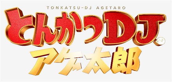 Cover for Kitamura Takumi · Tonkatsu DJ Agetarou Gouka Ban (MBD) [Japan Import edition] (2021)
