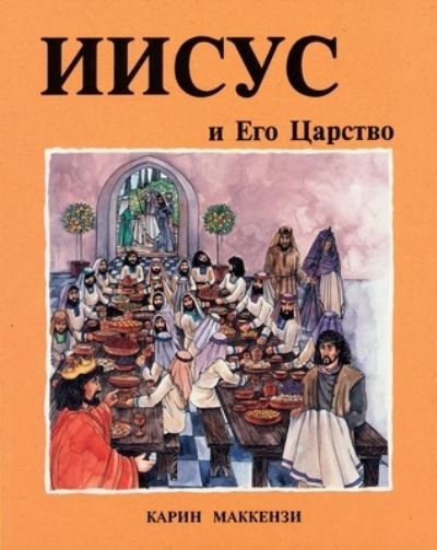 Cover for Carine Mackenzie · Jesus and His Kingdom (Hardcover Book) [Russian, New Ed edition] (2001)