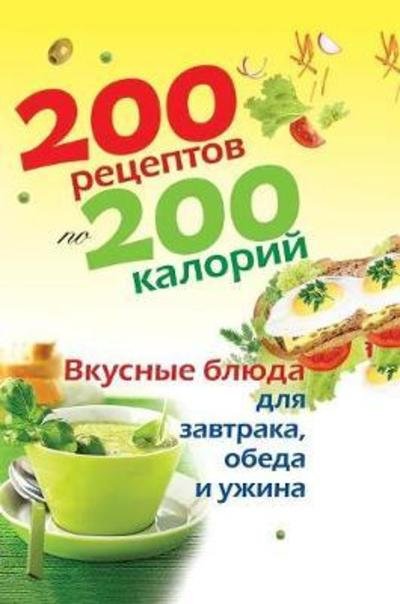Cover for E A Bojko · 200 Recipes with 200 Calories. Delicious Meals for Breakfast, Lunch and Dinner (Hardcover Book) (2018)