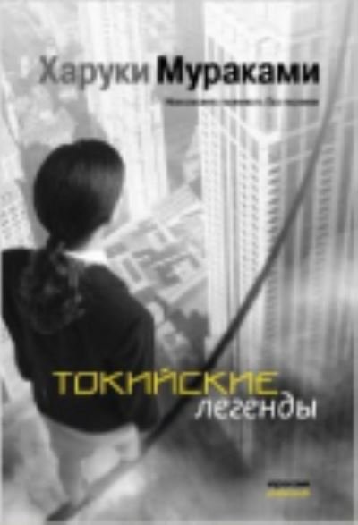 Cover for Haruki Murakami · Tokiiskie legendy (Paperback Book) (2013)