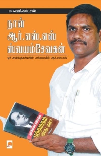 Cover for Ma Venkatesan / ??.????? · Naan R.S.S SwayamSevakan / ???? ???.???.??? ???????????? (Paperback Book) (2021)