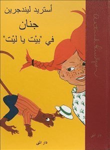 Cover for Astrid Lindgren · Pippi Långstrump (arabiska) (Innbunden bok) (2019)
