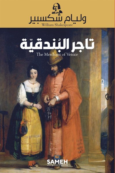 Cover for William Shakespeare · Köpmannen i Venedig (arabiska) (ePUB) (2021)