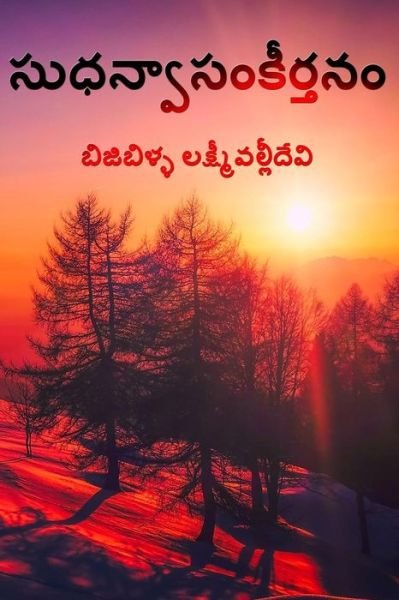 Cover for Smt Bijibilla Lakshmi Valli Devi · Sudhanvaa Samkeerthanam (Taschenbuch) (2018)