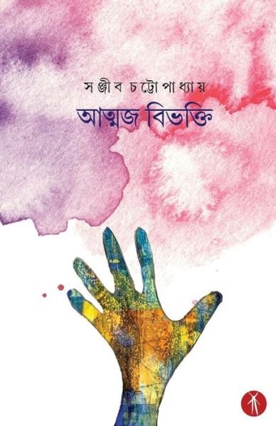 Cover for Sanjib Chattopadhyay · Atmaja Bibhakti (Paperback Book) (2018)