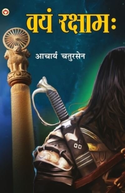 Cover for Acharya Chatursen · Vayam Rakshamah - (Taschenbuch) (2021)