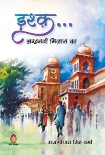 Cover for Rajgopal Verma Singh · Ishq Lakhnawi Mizaz Ka (Hardcover Book) (2021)